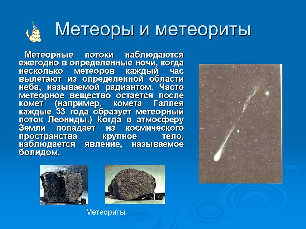 Метеоры и метеориты Метеорные потоки наблюдаются ежегодно в определенные ночи, когда несколько метеоров каждый